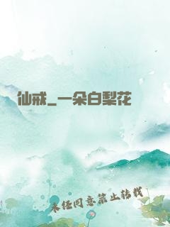 仙戒