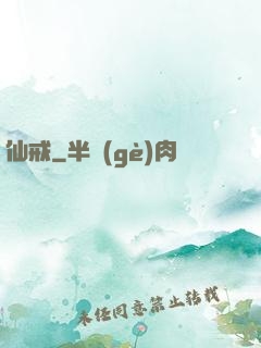 仙戒