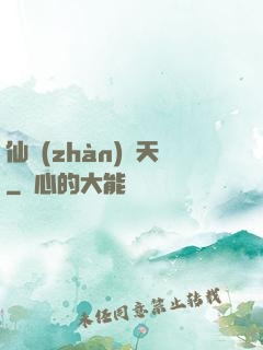 仙戰(zhàn)諸天
