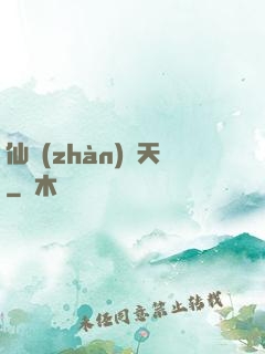 仙戰(zhàn)諸天