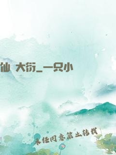 仙擇大衍