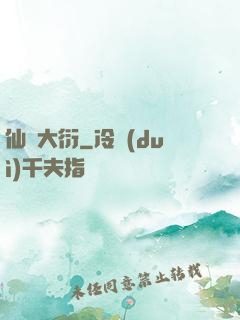 仙擇大衍