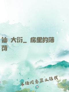 仙擇大衍