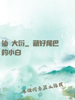 仙擇大衍