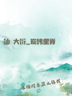 仙擇大衍