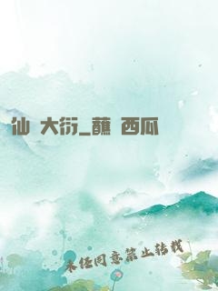 仙擇大衍
