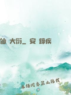仙擇大衍