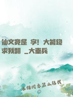 仙文竟是漢字！大能跪求我翻譯