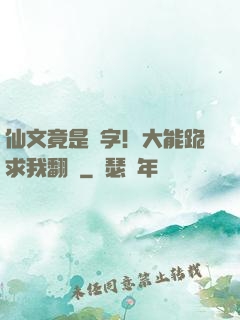 仙文竟是漢字！大能跪求我翻譯