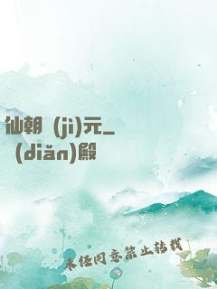 仙朝紀(jì)元