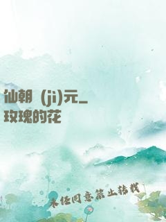 仙朝紀(jì)元