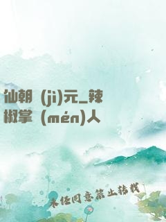 仙朝紀(jì)元
