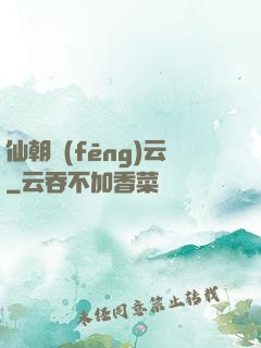 仙朝風(fēng)云