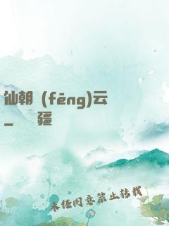 仙朝風(fēng)云