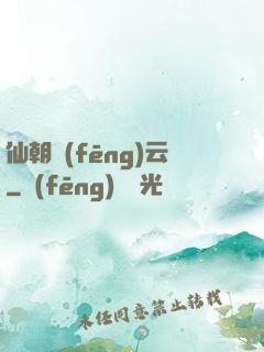 仙朝風(fēng)云