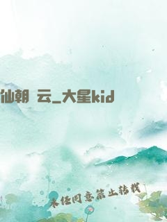 仙朝風云