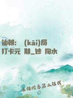 仙朝：開(kāi)局打卡元嬰期