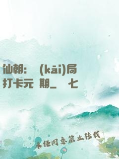 仙朝：開(kāi)局打卡元嬰期