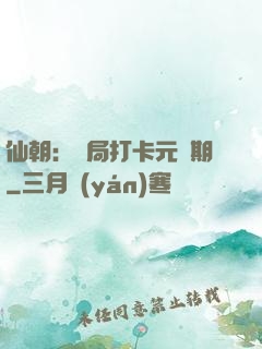 仙朝：開局打卡元嬰期