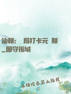仙朝：開局打卡元嬰期