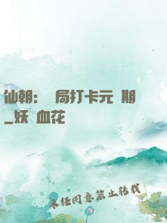 仙朝：開局打卡元嬰期
