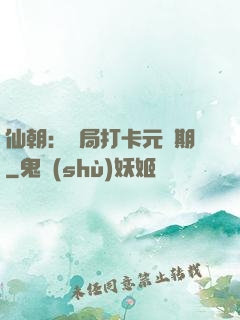 仙朝：開局打卡元嬰期