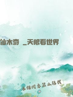 仙木奇緣