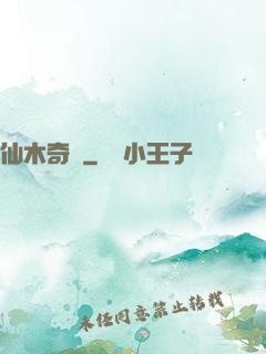 仙木奇緣