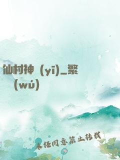 仙村神醫(yī)