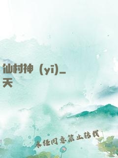 仙村神醫(yī)