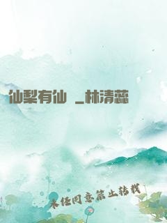 仙梨有仙氣
