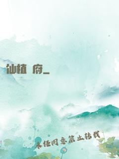 仙植靈府