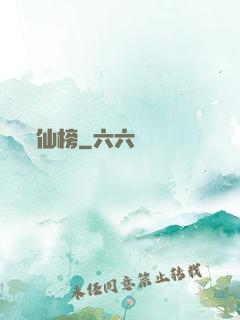 仙榜
