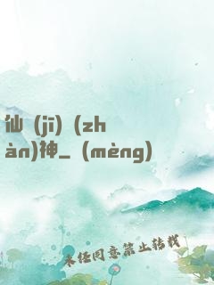 仙機(jī)戰(zhàn)神