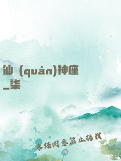仙權(quán)神座