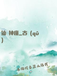 仙權神座