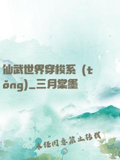 仙武世界穿梭系統(tǒng)