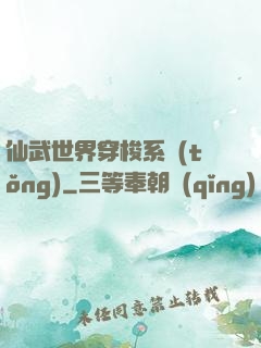 仙武世界穿梭系統(tǒng)