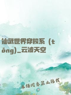 仙武世界穿梭系統(tǒng)