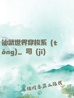 仙武世界穿梭系統(tǒng)