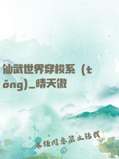 仙武世界穿梭系統(tǒng)