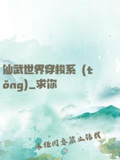 仙武世界穿梭系統(tǒng)