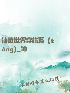 仙武世界穿梭系統(tǒng)