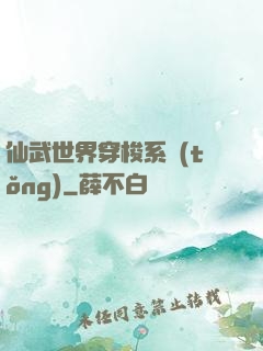 仙武世界穿梭系統(tǒng)