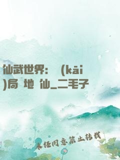 仙武世界：開(kāi)局陸地劍仙