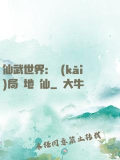 仙武世界：開(kāi)局陸地劍仙