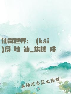 仙武世界：開(kāi)局陸地劍仙