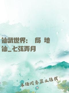 仙武世界：開局陸地劍仙
