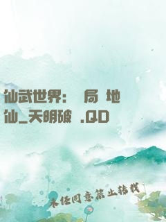 仙武世界：開局陸地劍仙