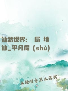仙武世界：開局陸地劍仙